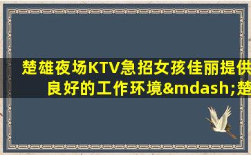 德州夜场招聘